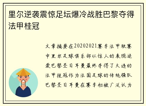 里尔逆袭震惊足坛爆冷战胜巴黎夺得法甲桂冠