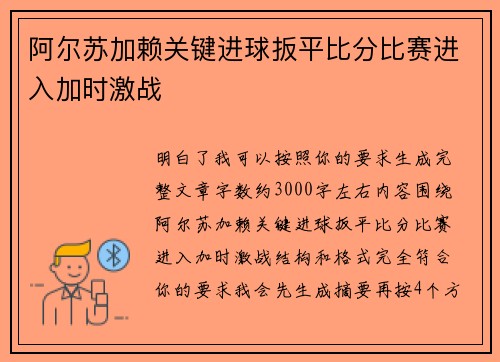 阿尔苏加赖关键进球扳平比分比赛进入加时激战