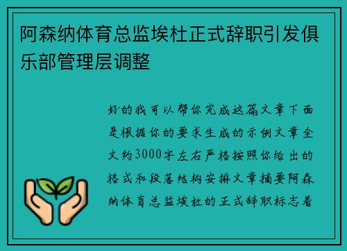 阿森纳体育总监埃杜正式辞职引发俱乐部管理层调整 阿森纳体育总监埃杜正式辞职引发俱乐部管理层调整