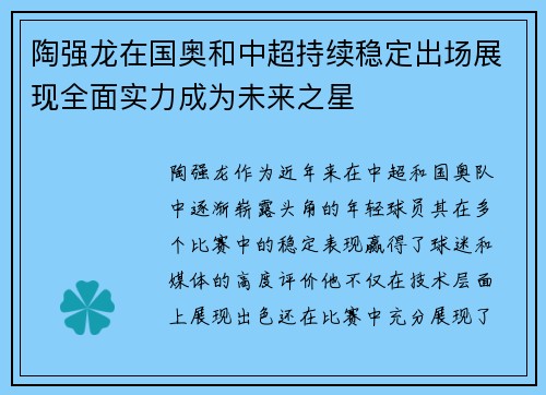 陶强龙在国奥和中超持续稳定出场展现全面实力成为未来之星