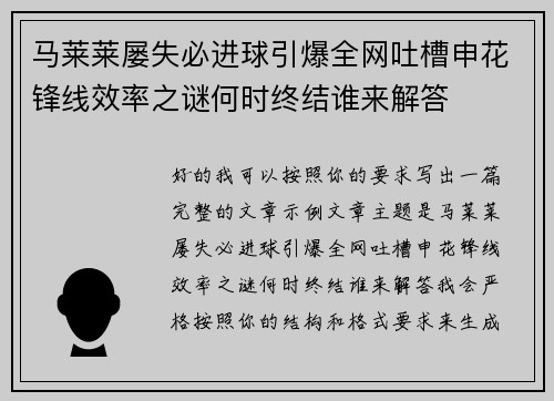 马莱莱屡失必进球引爆全网吐槽申花锋线效率之谜何时终结谁来解答