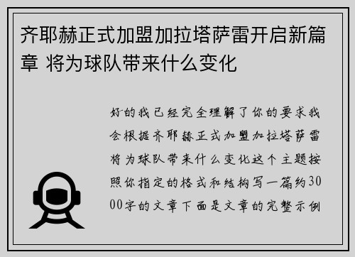 齐耶赫正式加盟加拉塔萨雷开启新篇章 将为球队带来什么变化 齐耶赫正式加盟加拉塔萨雷开启新篇章 将为球队带来什么变化