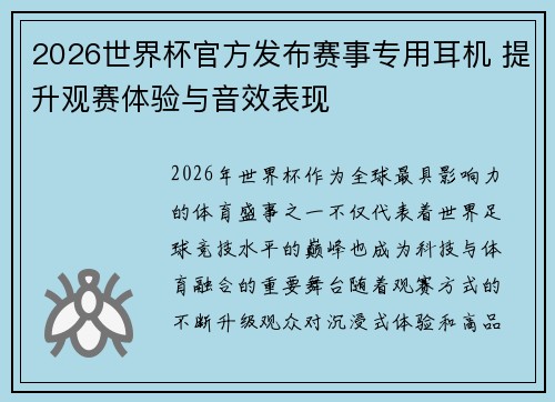 2026世界杯官方发布赛事专用耳机 提升观赛体验与音效表现