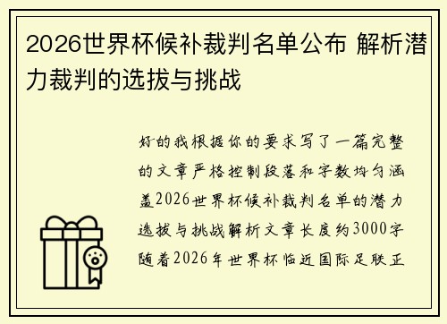 2026世界杯候补裁判名单公布 解析潜力裁判的选拔与挑战