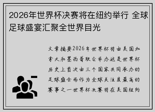 2026年世界杯决赛将在纽约举行 全球足球盛宴汇聚全世界目光
