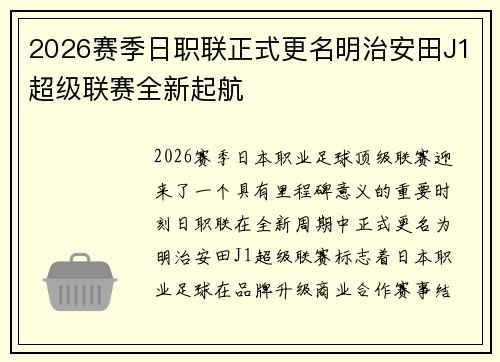 2026赛季日职联正式更名明治安田J1超级联赛全新起航
