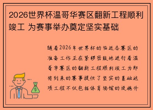 2026世界杯温哥华赛区翻新工程顺利竣工 为赛事举办奠定坚实基础