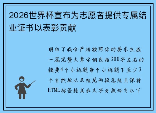 2026世界杯宣布为志愿者提供专属结业证书以表彰贡献