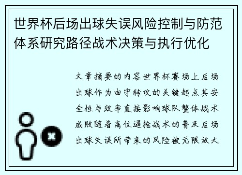 世界杯后场出球失误风险控制与防范体系研究路径战术决策与执行优化