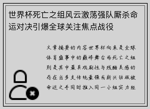 世界杯死亡之组风云激荡强队厮杀命运对决引爆全球关注焦点战役