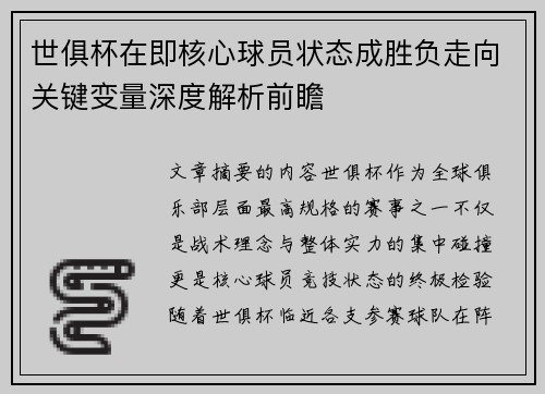 世俱杯在即核心球员状态成胜负走向关键变量深度解析前瞻