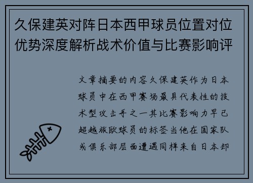 久保建英对阵日本西甲球员位置对位优势深度解析战术价值与比赛影响评估