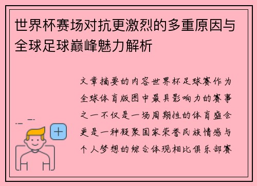 世界杯赛场对抗更激烈的多重原因与全球足球巅峰魅力解析