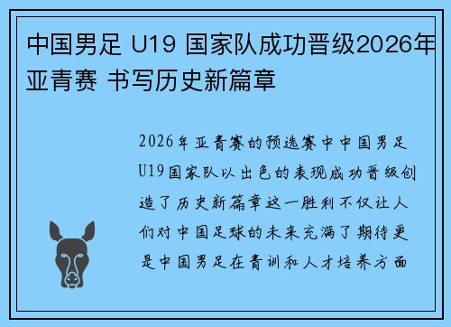 中国男足 U19 国家队成功晋级2026年亚青赛 书写历史新篇章