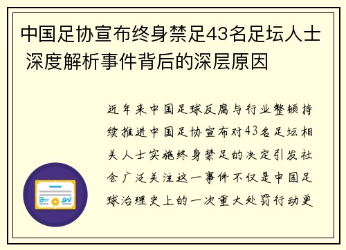 中国足协宣布终身禁足43名足坛人士 深度解析事件背后的深层原因