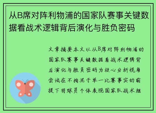 从B席对阵利物浦的国家队赛事关键数据看战术逻辑背后演化与胜负密码