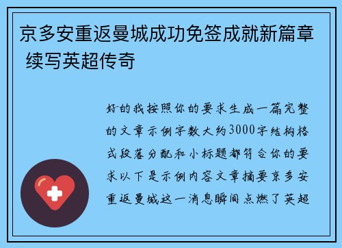 京多安重返曼城成功免签成就新篇章 续写英超传奇