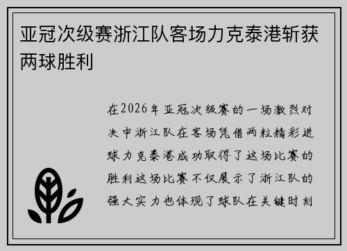亚冠次级赛浙江队客场力克泰港斩获两球胜利