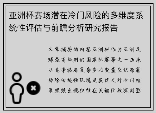 亚洲杯赛场潜在冷门风险的多维度系统性评估与前瞻分析研究报告