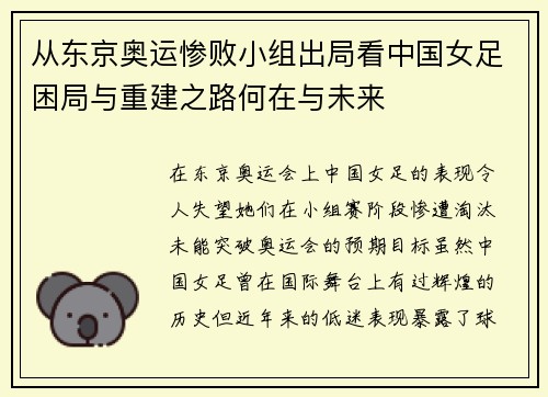 从东京奥运惨败小组出局看中国女足困局与重建之路何在与未来 从东京奥运惨败小组出局看中国女足困局与重建之路何在与未来