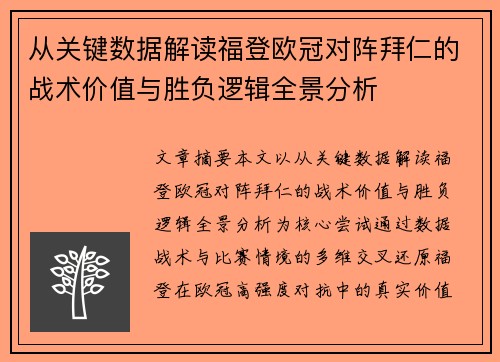 从关键数据解读福登欧冠对阵拜仁的战术价值与胜负逻辑全景分析 从关键数据解读福登欧冠对阵拜仁的战术价值与胜负逻辑全景分析