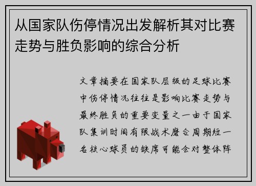 从国家队伤停情况出发解析其对比赛走势与胜负影响的综合分析