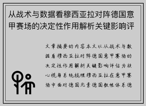 从战术与数据看穆西亚拉对阵德国意甲赛场的决定性作用解析关键影响评估