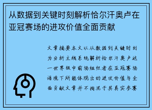 从数据到关键时刻解析恰尔汗奥卢在亚冠赛场的进攻价值全面贡献 从数据到关键时刻解析恰尔汗奥卢在亚冠赛场的进攻价值全面贡献