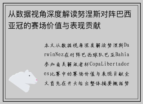 从数据视角深度解读努涅斯对阵巴西亚冠的赛场价值与表现贡献