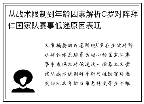 从战术限制到年龄因素解析C罗对阵拜仁国家队赛事低迷原因表现