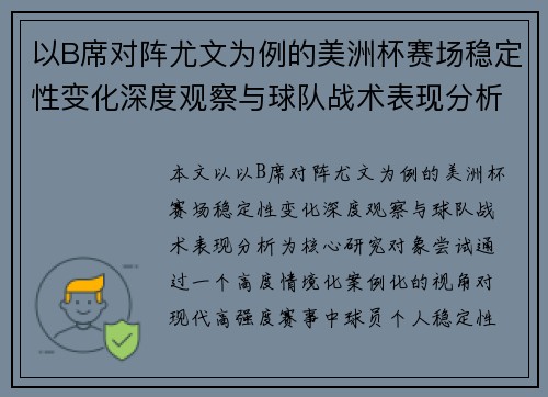 以B席对阵尤文为例的美洲杯赛场稳定性变化深度观察与球队战术表现分析 以B席对阵尤文为例的美洲杯赛场稳定性变化深度观察与球队战术表现分析