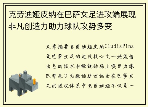 克劳迪娅皮纳在巴萨女足进攻端展现非凡创造力助力球队攻势多变