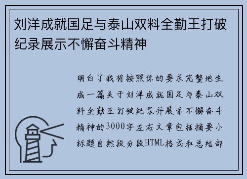 刘洋成就国足与泰山双料全勤王打破纪录展示不懈奋斗精神 刘洋成就国足与泰山双料全勤王打破纪录展示不懈奋斗精神