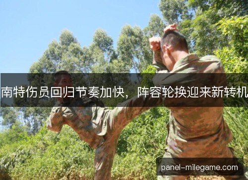 南特伤员回归节奏加快，阵容轮换迎来新转机