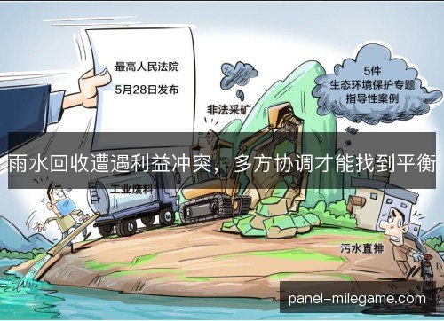 雨水回收遭遇利益冲突，多方协调才能找到平衡
