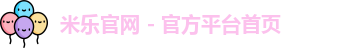 米乐官网app